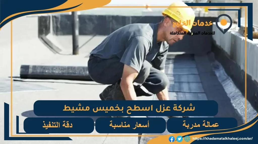 شركة عزل اسطح بخميس مشيط