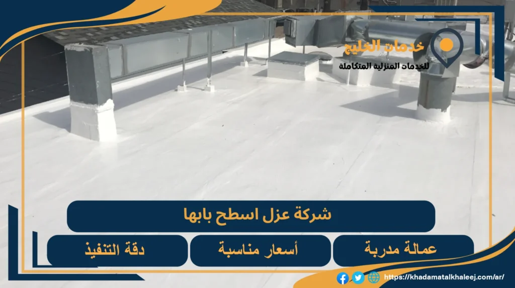 شركة عزل اسطح بابها