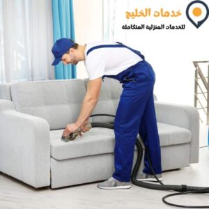 شركة تنظيف كنب