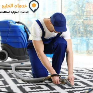 شركة تنظيف سجاد الكويت
